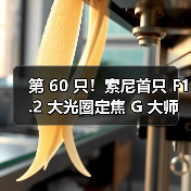 第 60 只！索尼首只 F1.2 大光圈定焦 G 大师镜头 FE 50mm F1.2 GM 发布（图4）