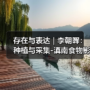 存在与表达 | 李朝晖：种植与采集-滇南食物影像考察（图2）