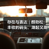 存在与表达 | 颜劲松:丰收的码头、潮起又潮落(图3) 存在与表达 | 颜劲松:丰收的码头、潮起又潮落(图3)
