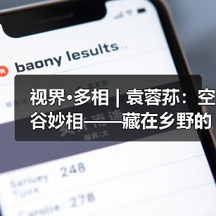 视界·多相 | 袁蓉荪:空谷妙相——藏在乡野的石窟与众生(图1) 视界·多相 | 袁蓉荪:空谷妙相——藏在乡野的石窟与众生(图1)