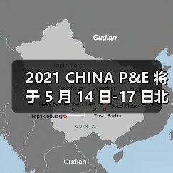 2021 CHINA P&E 将于 5 月 14 日-17 日北京展览馆举办，敬请期待与您的相聚！（图2）