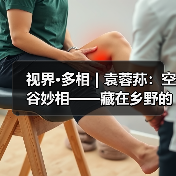 视界·多相 | 袁蓉荪:空谷妙相——藏在乡野的石窟与众生(图3) 视界·多相 | 袁蓉荪:空谷妙相——藏在乡野的石窟与众生(图3)
