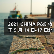 2021 CHINA P&E 将于 5 月 14 日-17 日北京展览馆举办，敬请期待与您的相聚！（图3）
