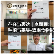 存在与表达 | 李朝晖：种植与采集-滇南食物影像考察（图3）
