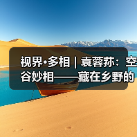 视界·多相 | 袁蓉荪:空谷妙相——藏在乡野的石窟与众生(图4) 视界·多相 | 袁蓉荪:空谷妙相——藏在乡野的石窟与众生(图4)