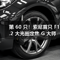 第 60 只!索尼首只 F1.2 大光圈定焦 G 大师镜头 FE 50mm F1.2 GM 发布(图1) 第 60 只!索尼首只 F1.2 大光圈定焦 G 大师镜头 FE 50mm F1.2 GM 发布(图1)