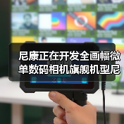 尼康正在开发全画幅微单数码相机旗舰机型尼康 Z 9(图4) 尼康正在开发全画幅微单数码相机旗舰机型尼康 Z 9(图4)