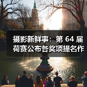 摄影新鲜事：第 64 届荷赛公布各奖项提名作品 | 索尼推出微单相机用蓝牙无线话筒套装 ECM-W2BT（图2）