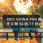 2021 CHINA P&E 将于 5 月 14 日-17 日北京展览馆举办，敬请期待与您的相聚！（图4）