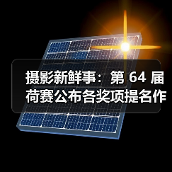 摄影新鲜事：第 64 届荷赛公布各奖项提名作品 | 索尼推出微单相机用蓝牙无线话筒套装 ECM-W2BT（图3）