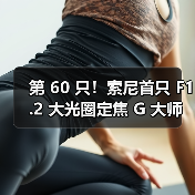 第 60 只!索尼首只 F1.2 大光圈定焦 G 大师镜头 FE 50mm F1.2 GM 发布(图3) 第 60 只!索尼首只 F1.2 大光圈定焦 G 大师镜头 FE 50mm F1.2 GM 发布(图3)
