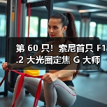 第 60 只!索尼首只 F1.2 大光圈定焦 G 大师镜头 FE 50mm F1.2 GM 发布(图4) 第 60 只!索尼首只 F1.2 大光圈定焦 G 大师镜头 FE 50mm F1.2 GM 发布(图4)