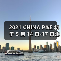 2021 CHINA P&E 将于 5 月 14 日-17 日北京展览馆举办，敬请期待与您的相聚！（图1）