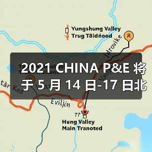2021 CHINA P&E 将于 5 月 14 日-17 日北京展览馆举办，敬请期待与您的相聚！（图2）