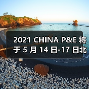 2021 CHINA P&E 将于 5 月 14 日-17 日北京展览馆举办，敬请期待与您的相聚！（图3）