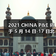 2021 CHINA P&E 将于 5 月 14 日-17 日北京展览馆举办，敬请期待与您的相聚！（图4）