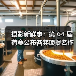 摄影新鲜事：第 64 届荷赛公布各奖项提名作品 | 索尼推出微单相机用蓝牙无线话筒套装 ECM-W2BT（图4）