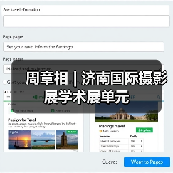 周章相 | 济南国际摄影展学术展单元(图2) 周章相 | 济南国际摄影展学术展单元(图2)