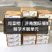 周章相 | 济南国际摄影展学术展单元(图1) 周章相 | 济南国际摄影展学术展单元(图1)