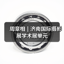 周章相 | 济南国际摄影展学术展单元(图3) 周章相 | 济南国际摄影展学术展单元(图3)