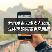 索尼发布无线麦克风和立体声领夹麦克风新品(图2) 索尼发布无线麦克风和立体声领夹麦克风新品(图2)
