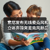 索尼发布无线麦克风和立体声领夹麦克风新品(图1) 索尼发布无线麦克风和立体声领夹麦克风新品(图1)