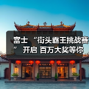 富士 “街头霸王挑战赛” 开启 百万大奖等你来拿（图2）