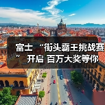 富士 “街头霸王挑战赛” 开启 百万大奖等你来拿（图3）