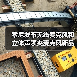 索尼发布无线麦克风和立体声领夹麦克风新品(图3) 索尼发布无线麦克风和立体声领夹麦克风新品(图3)
