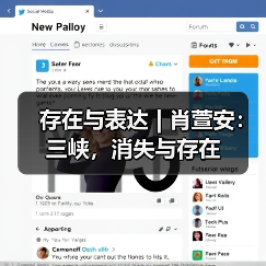 存在与表达 | 肖萱安：三峡，消失与存在（图3）