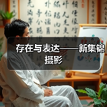 存在与表达——新集锦摄影（图2）