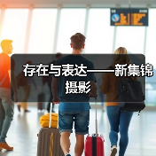 存在与表达——新集锦摄影（图1）