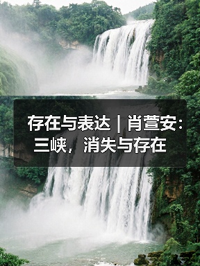 存在与表达 | 肖萱安：三峡，消失与存在（图1）