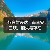 存在与表达 | 肖萱安：三峡，消失与存在（图4）