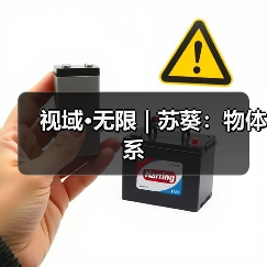 视域·无限 | 苏葵:物体系(图1) 视域·无限 | 苏葵:物体系(图1)