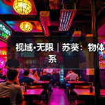 视域·无限 | 苏葵:物体系(图2) 视域·无限 | 苏葵:物体系(图2)