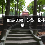 视域·无限 | 苏葵:物体系(图4) 视域·无限 | 苏葵:物体系(图4)