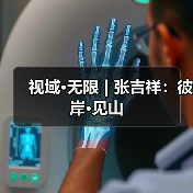 视域·无限 | 张吉祥:彼岸•见山(图1) 视域·无限 | 张吉祥:彼岸•见山(图1)