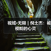 视域·无限 | 倪士杰:被模糊的心灵(图2) 视域·无限 | 倪士杰:被模糊的心灵(图2)