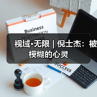 视域·无限 | 倪士杰:被模糊的心灵(图3) 视域·无限 | 倪士杰:被模糊的心灵(图3)