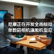 尼康正在开发全画幅微单数码相机旗舰机型尼康 Z 9(图1) 尼康正在开发全画幅微单数码相机旗舰机型尼康 Z 9(图1)