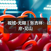 视域·无限 | 张吉祥:彼岸•见山(图3) 视域·无限 | 张吉祥:彼岸•见山(图3)