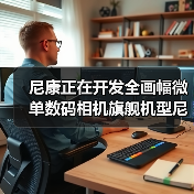 尼康正在开发全画幅微单数码相机旗舰机型尼康 Z 9(图2) 尼康正在开发全画幅微单数码相机旗舰机型尼康 Z 9(图2)