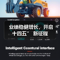 业绩稳健增长,开启 “十四五” 新征程(图1) 业绩稳健增长,开启 “十四五” 新征程(图1)