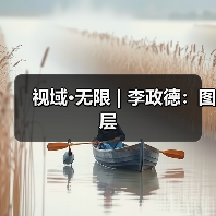 视域·无限 | 李政德:图层(图1) 视域·无限 | 李政德:图层(图1)
