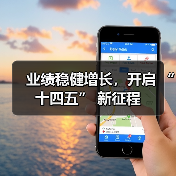 业绩稳健增长,开启 “十四五” 新征程(图2) 业绩稳健增长,开启 “十四五” 新征程(图2)