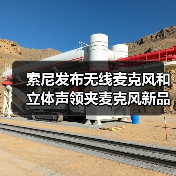 索尼发布无线麦克风和立体声领夹麦克风新品(图1) 索尼发布无线麦克风和立体声领夹麦克风新品(图1)