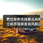 索尼发布无线麦克风和立体声领夹麦克风新品(图3) 索尼发布无线麦克风和立体声领夹麦克风新品(图3)