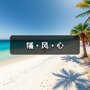 幡 · 风 · 心(图4) 幡 · 风 · 心(图4)