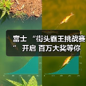 富士 “街头霸王挑战赛” 开启 百万大奖等你来拿(图2) 富士 “街头霸王挑战赛” 开启 百万大奖等你来拿(图2)